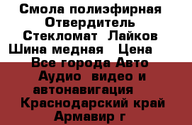 Смола полиэфирная, Отвердитель, Стекломат, Лайков, Шина медная › Цена ­ 1 - Все города Авто » Аудио, видео и автонавигация   . Краснодарский край,Армавир г.